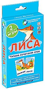 Лиса. Читаем сочетания слов. Набор карточек