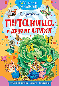 Путаница и другие стихи