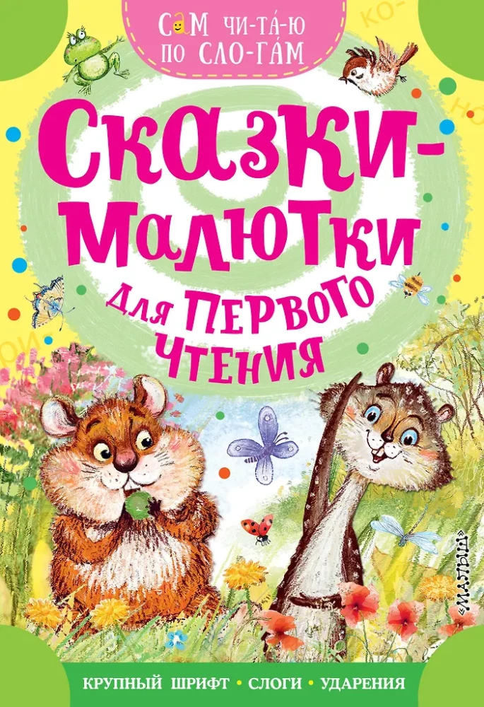 Сказкималютки для первого чтения