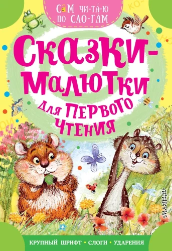 Сказкималютки для первого чтения
