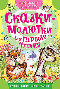 Сказкималютки для первого чтения
