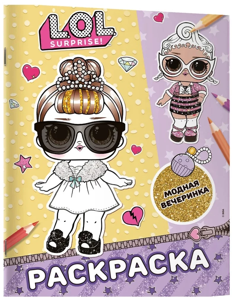 L.O.L. Surprise! Раскраска. Модная вечеринка