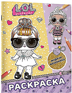 L.O.L. Surprise! Раскраска. Модная вечеринка