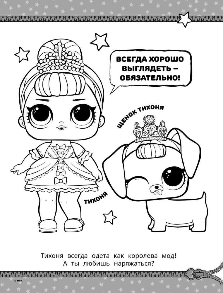 L.O.L. Surprise! Раскраска. Модная вечеринка