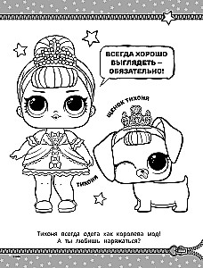 L.O.L. Surprise! Раскраска. Модная вечеринка