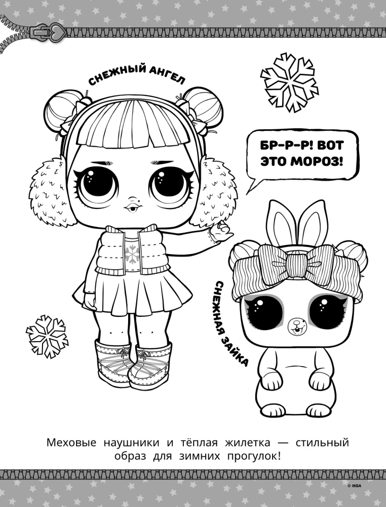 L.O.L. Surprise! Раскраска. Модная вечеринка