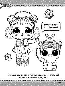 L.O.L. Surprise! Раскраска. Модная вечеринка
