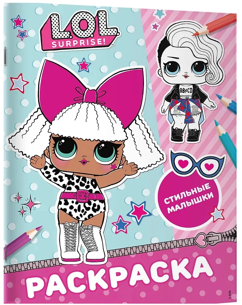 L.O.L. Surprise! Раскраска. Стильные малышки