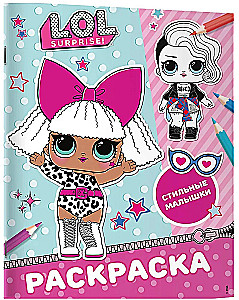 L.O.L. Surprise! Раскраска. Стильные малышки
