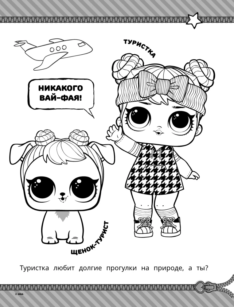 L.O.L. Surprise! Раскраска. Стильные малышки