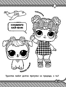 L.O.L. Surprise! Раскраска. Стильные малышки