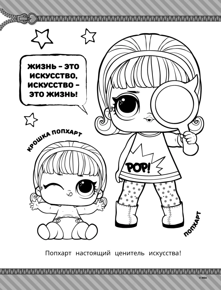L.O.L. Surprise! Раскраска. Стильные малышки