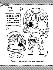 L.O.L. Surprise! Раскраска. Стильные малышки