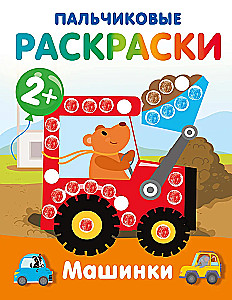 Машинки. Пальчиковые раскраски