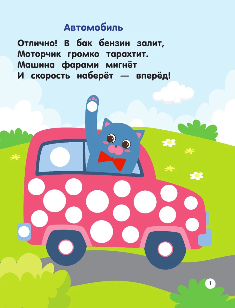 Машинки. Пальчиковые раскраски