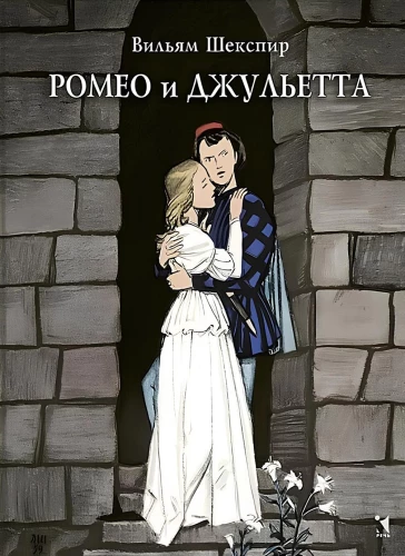 Ромео и Джульетта