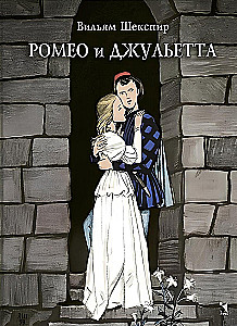 Ромео и Джульетта