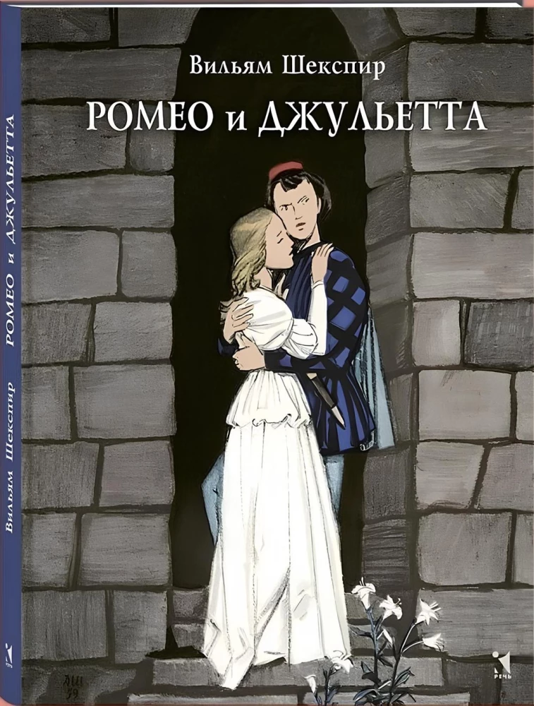 Ромео и Джульетта