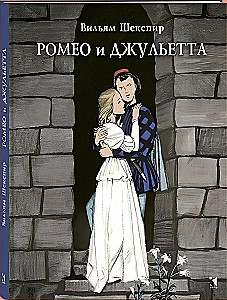 Ромео и Джульетта