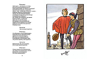 Ромео и Джульетта