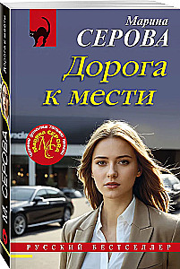 Дорога к мести