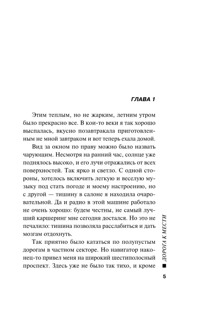 Дорога к мести