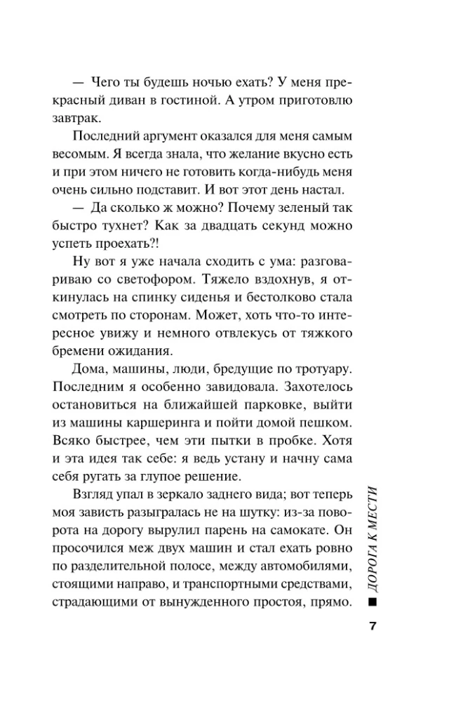 Дорога к мести