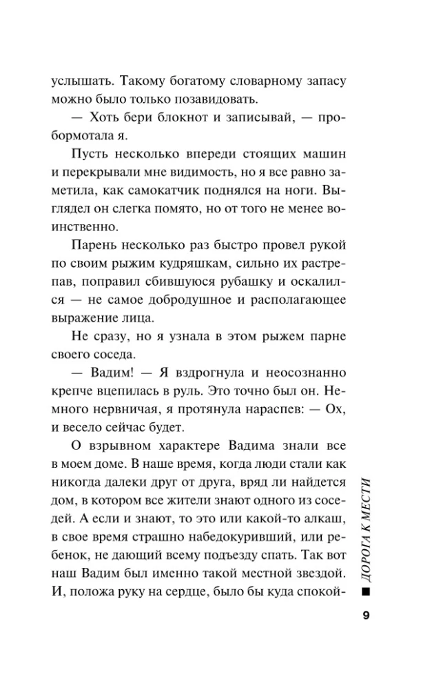 Дорога к мести