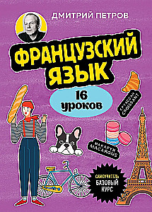 Французский язык, 16 уроков. Базовый курс