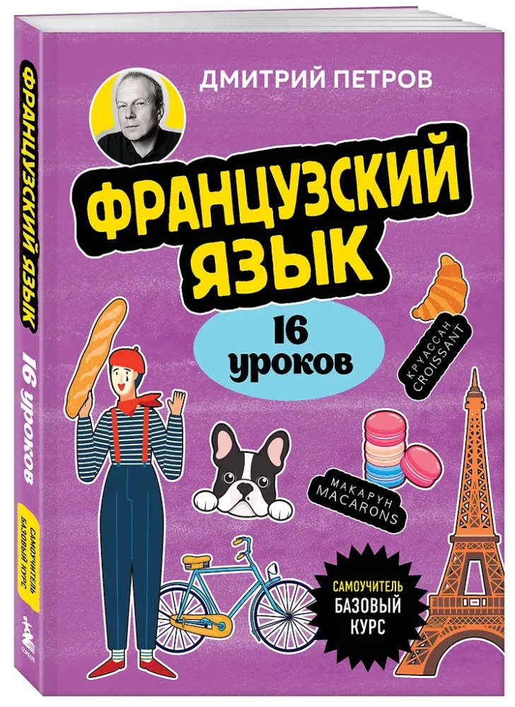 Французский язык, 16 уроков. Базовый курс