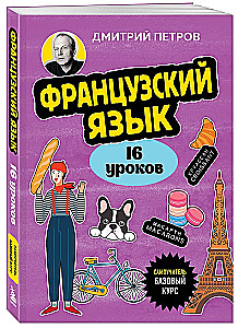 Французский язык, 16 уроков. Базовый курс