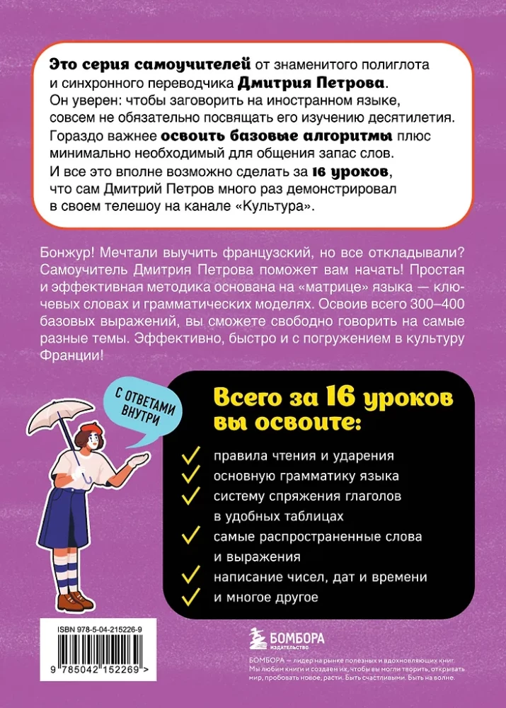 Французский язык, 16 уроков. Базовый курс