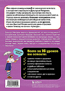 Французский язык, 16 уроков. Базовый курс