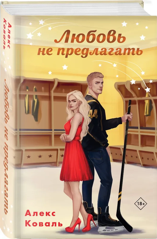 Любовь не предлагать