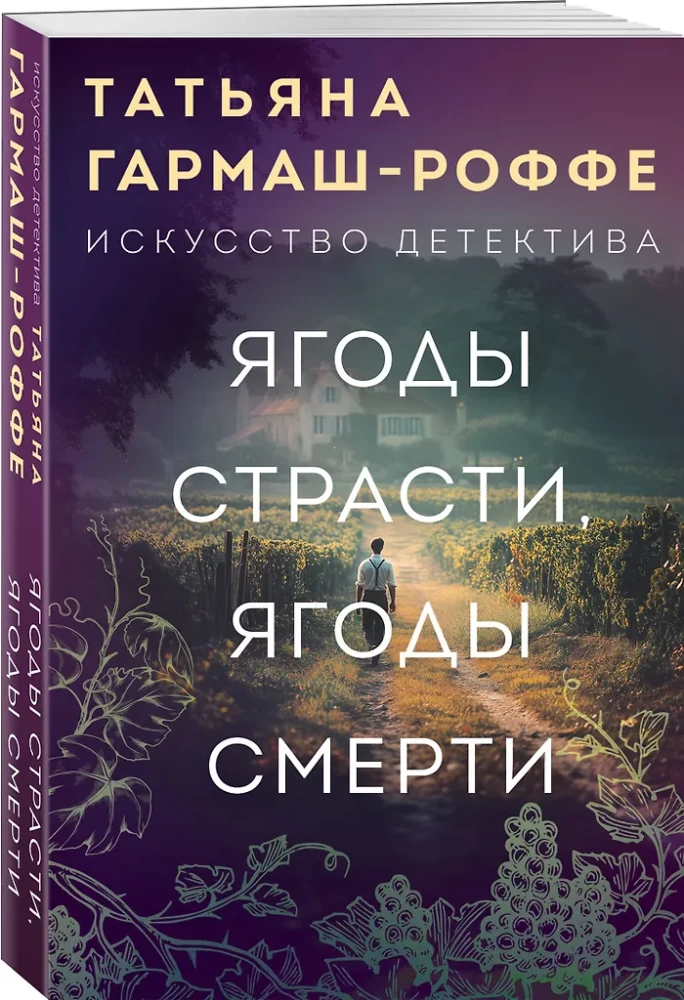 Ягоды страсти, ягоды смерти