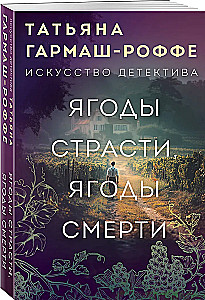 Ягоды страсти, ягоды смерти