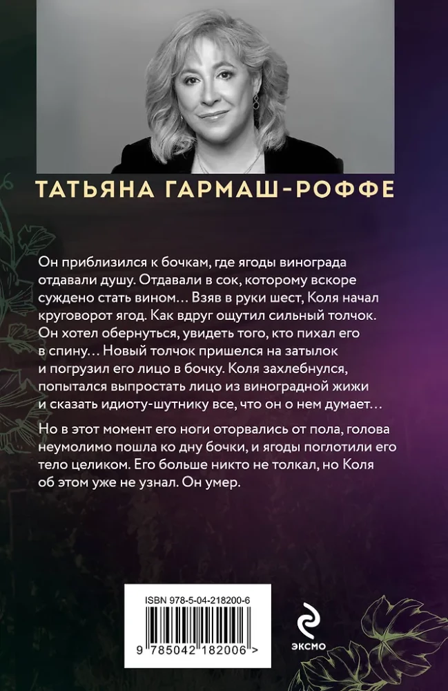Ягоды страсти, ягоды смерти