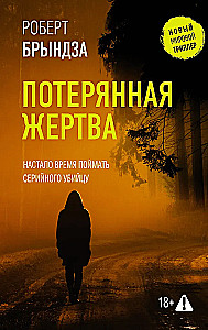 Потерянная жертва