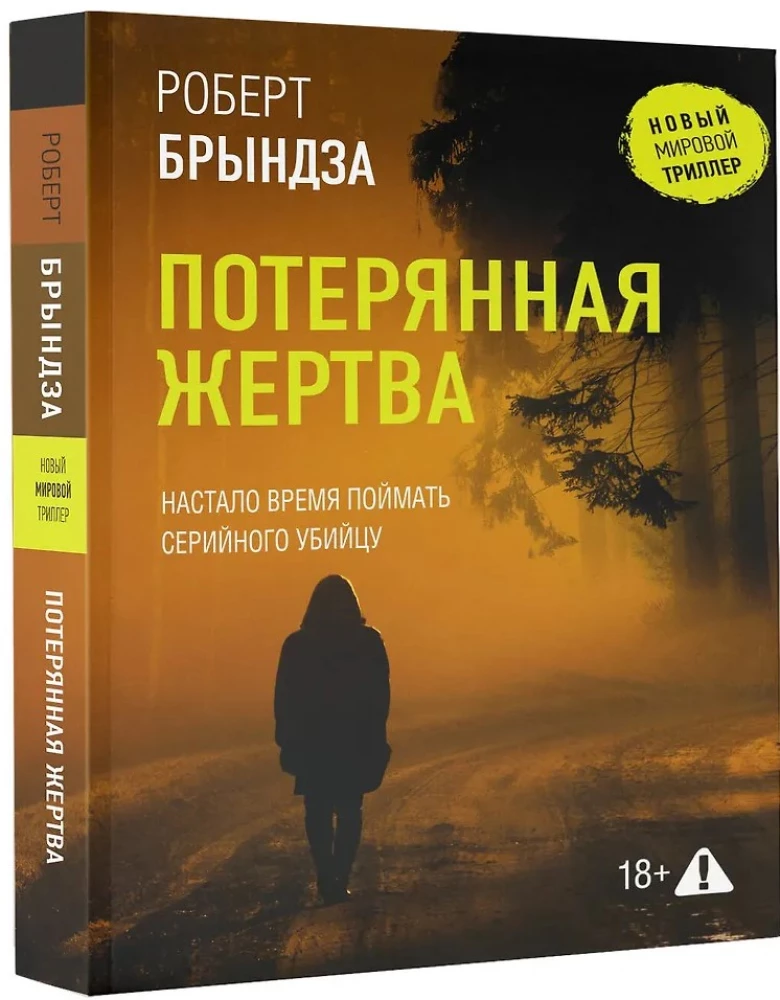 Потерянная жертва