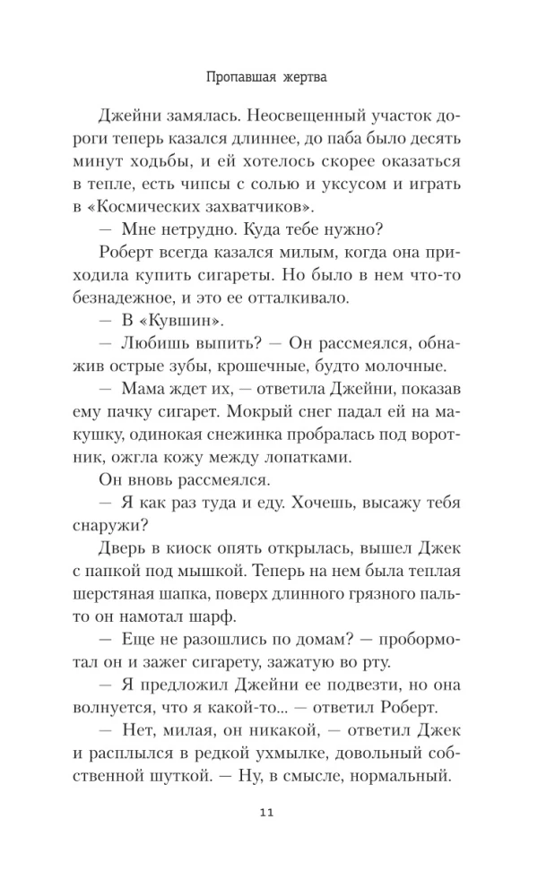 Потерянная жертва