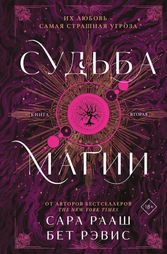 Судьба магии