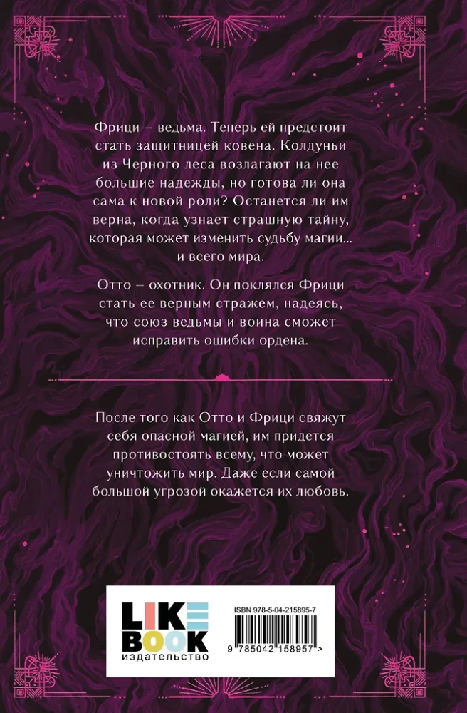 Maģijas liktenis