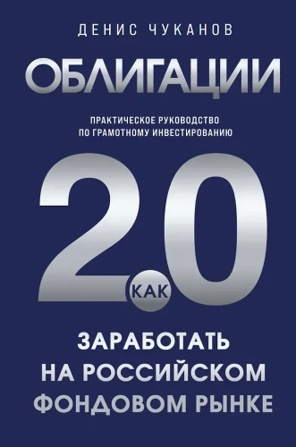 Obligācijas 2.0. Praktiska rokasgrāmata par saprātīgu ieguldīšanu