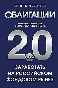 Облигации 2.0. Практическое руководство по грамотному инвестированию