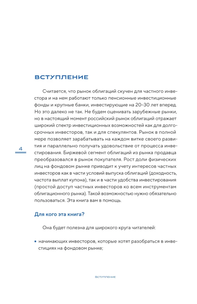 Облигации 2.0. Практическое руководство по грамотному инвестированию