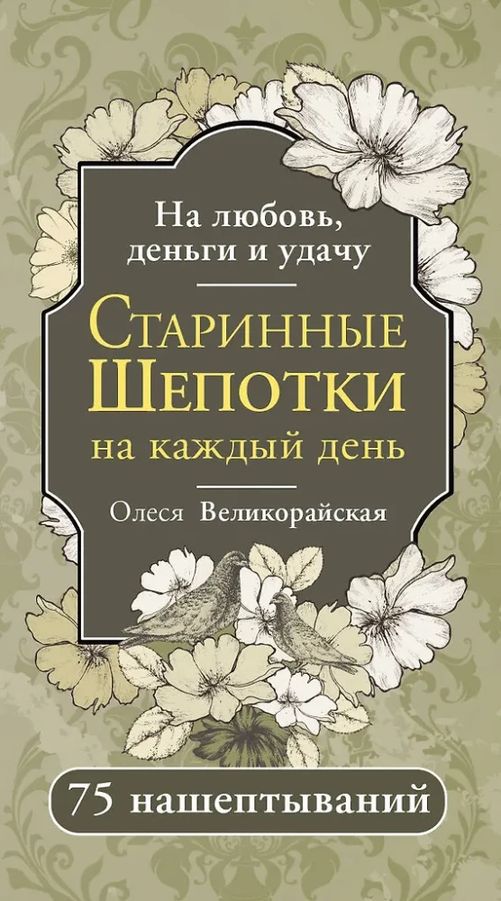 Старинные шепотки на каждый день. На деньги, любовь и удачу
