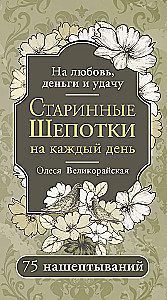 Старинные шепотки на каждый день. На деньги, любовь и удачу
