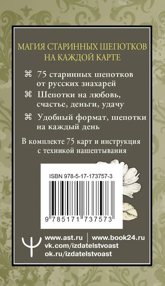 Старинные шепотки на каждый день. На деньги, любовь и удачу