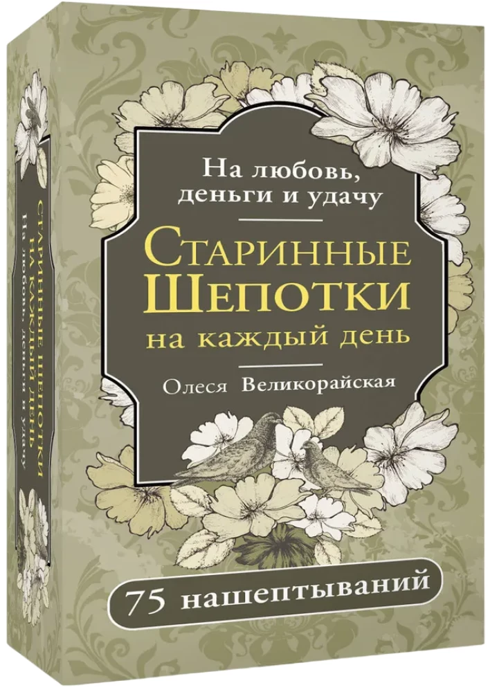 Старинные шепотки на каждый день. На деньги, любовь и удачу