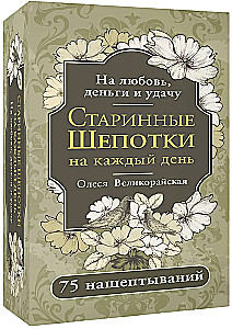 Старинные шепотки на каждый день. На деньги, любовь и удачу
